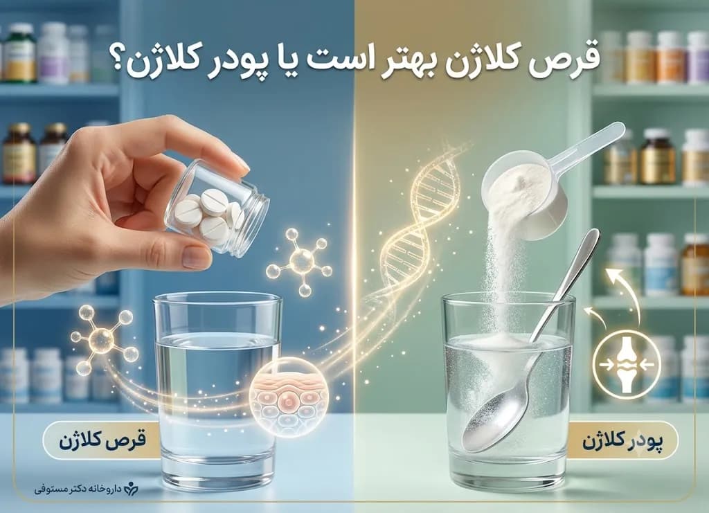 قرص کلاژن بهتر است یا پودر کلاژن؟ دیدگاه مراجع علمی