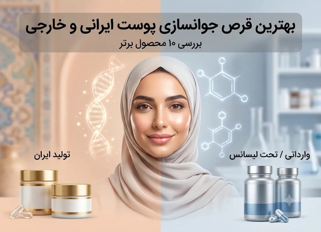 بهترین قرص جوانسازی پوست (معرفی 8 ویال و قرص ضد پیری قوی 1405)