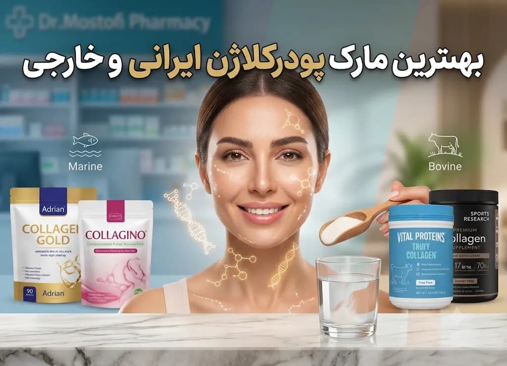 بهترین مارک پودر کلاژن: راهنمای جوانسازی پوست و تقویت مفاصل (آپدیت 1405)