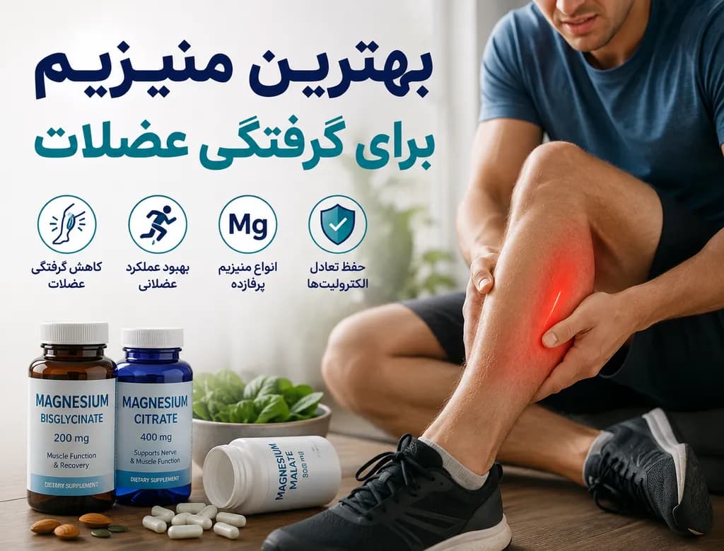 بهترین منیزیم برای گرفتگی عضلات
