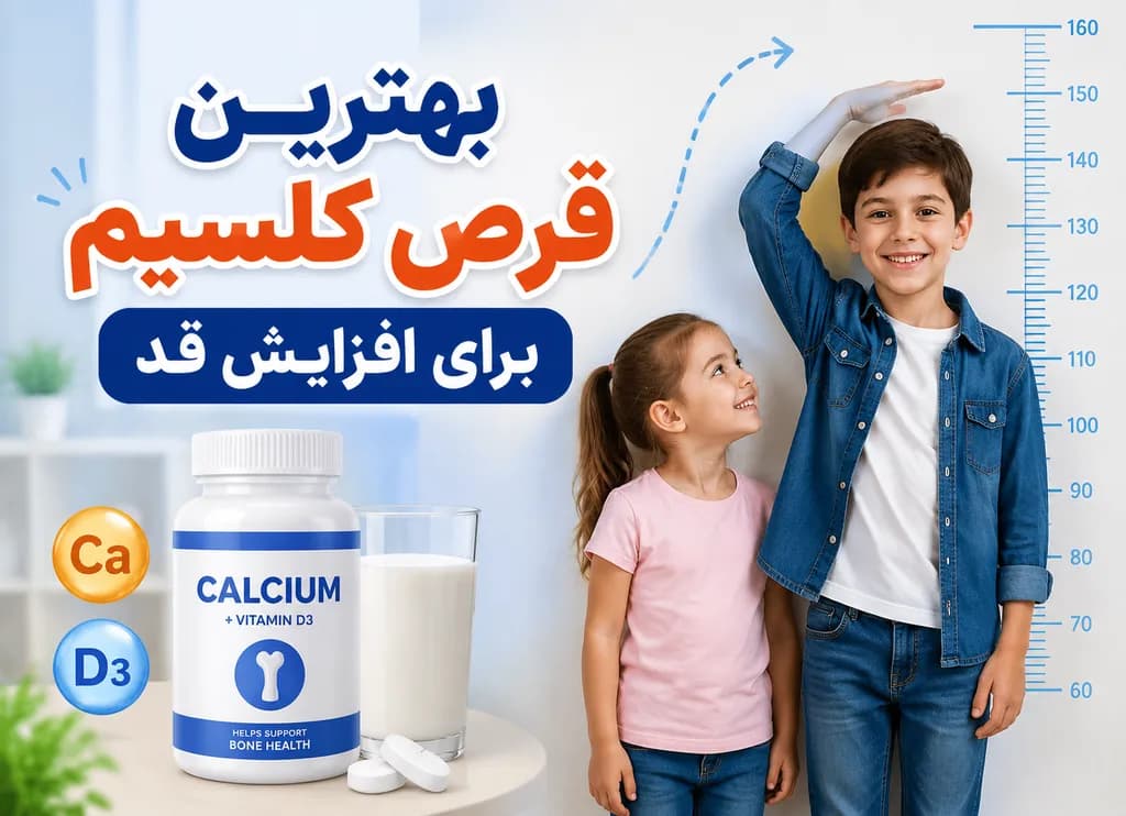 بهترین قرص کلسیم برای افزایش قد کودکان و نوجوانان