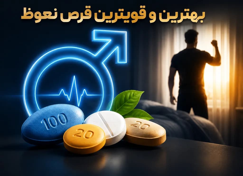 معرفی بهترین و قویترین قرص نعوظ برای رابطه بهتر!