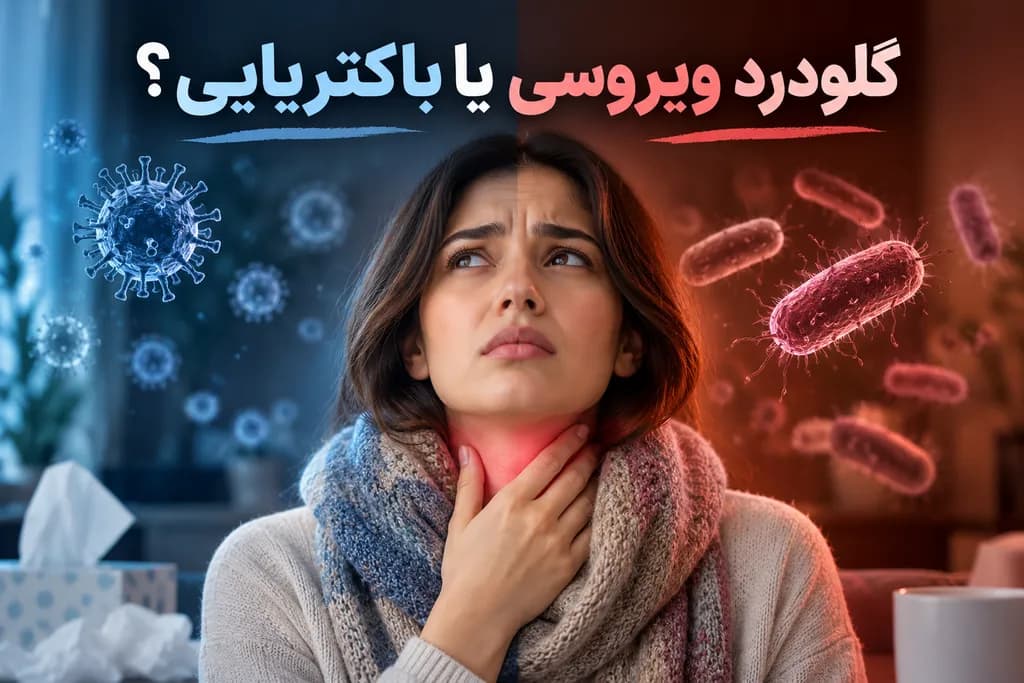 تفاوت گلودرد ویروسی و باکتریایی