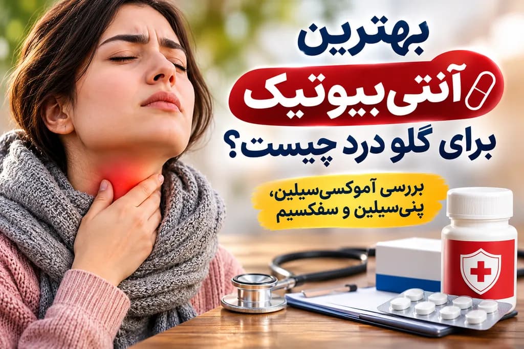 بهترین آنتی بیوتیک برای گلو درد را بشناسید | راهنمای تخصصی