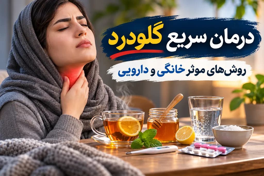 درمان سریع گلو درد{راهنمای تسکین فوری درد گلو در خانه و درمانهای دارویی}